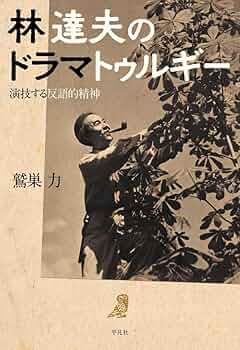人生の調律師たち 動的ドラマトゥルギーの展開/春風社/藤川信夫（単行本） Amazon.co.jp: 人生の調律師たち――動的ドラマトゥルギーの展開